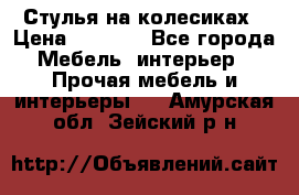 Стулья на колесиках › Цена ­ 1 500 - Все города Мебель, интерьер » Прочая мебель и интерьеры   . Амурская обл.,Зейский р-н